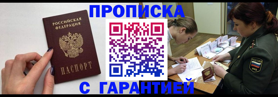 прописка гарантия в Новосибирске