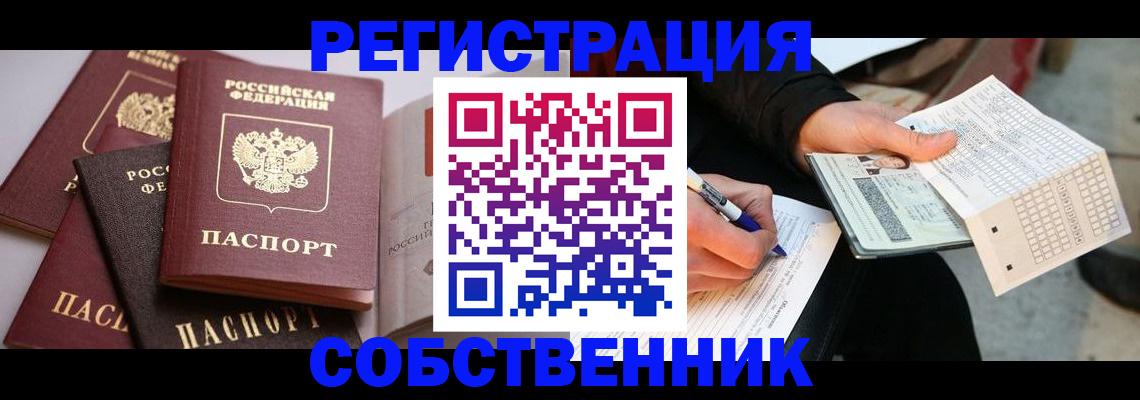 временная регистрация надежно в Новосибирске