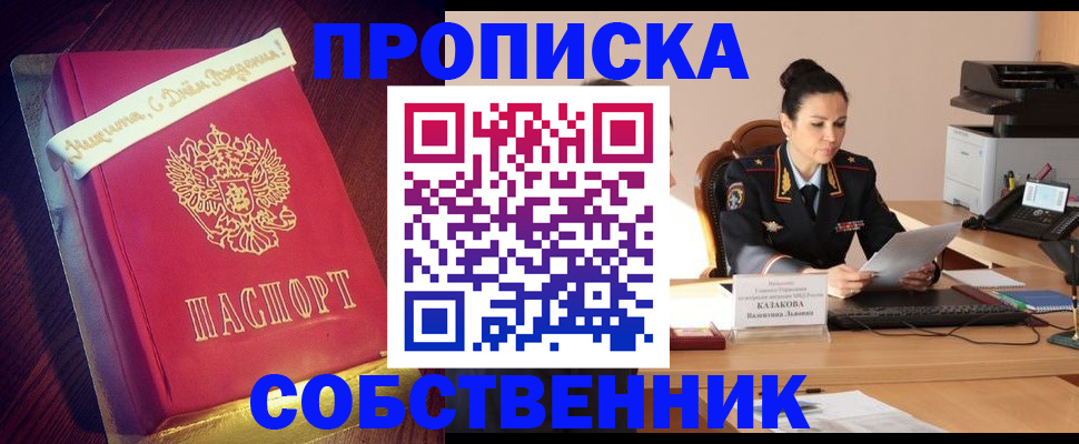 временная регистрация в Новосибирске