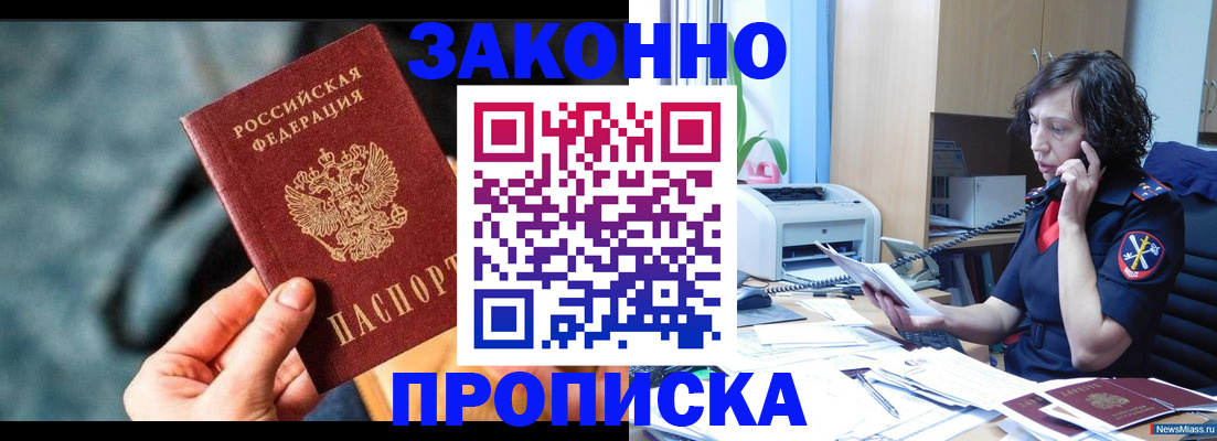 прописка регистрация в Новосибирске